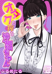 オタクを搾る沙姫ちゃん(2)