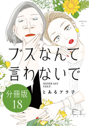 ブスなんて言わないで　分冊版（１８）