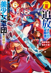 二度追放された冒険者、激レアスキル駆使して美少女軍団を育成中! コミック版 (6)