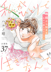 私がひとりで生きてくなんて　分冊版（３７）