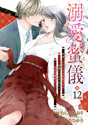 溺愛蜜儀〜神様にお仕えする巫女ですが、欲情した氏子総代と秘密の儀式をいたします！ 【短編】12