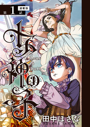 女神の子＜連載版＞1話　亡国の少年王は女神に見初められ