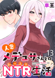 人妻メデュサさんとのNTR生活 WEBコミックガンマぷらす連載版　第十三話