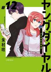 ヤングダイヤル　―少年事件第零課―　プチキス（１２）