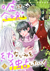 嘘つき令嬢は幼なじみを独占したい！ 5