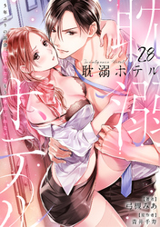 耽溺ホテル～5年ぶりの再会、抱かれたらもう逃れられない～【分冊版】 28話