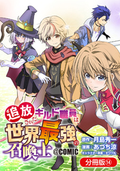 追放されたギルド職員は、世界最強の召喚士＠ＣＯＭＩＣ【分冊版】 14巻