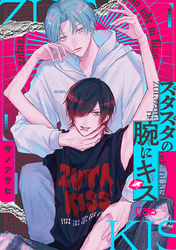 ズタズタの腕にキス 2