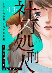 社内処刑人 ～彼女は敵を消していく～（分冊版）　【第13話】