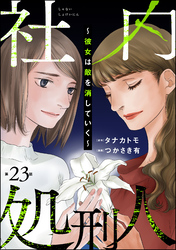 社内処刑人 ～彼女は敵を消していく～（分冊版）　【第23話】