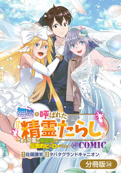 無能と呼ばれた『精霊たらし』～実は異能で、精霊界では伝説的ヒーローでした～＠COMIC【分冊版】 34巻