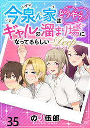 今泉ん家はどうやらギャルの溜まり場になってるらしい～DEEP～ WEBコミックガンマぷらす連載版 第三十五話