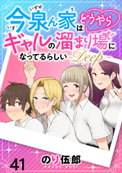 今泉ん家はどうやらギャルの溜まり場になってるらしい～DEEP～ WEBコミックガンマぷらす連載版 第四十一話