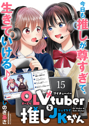 OLVtuberと推しJKちゃん WEBコミックガンマぷらす連載版　第十五話