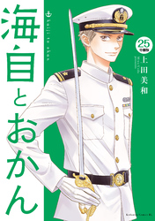 海自とおかん　分冊版（２５）