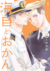 海自とおかん　分冊版（３１）