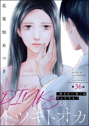 DINKsのトツキトオカ 「産まない女」はダメですか？（分冊版）　【第36話】