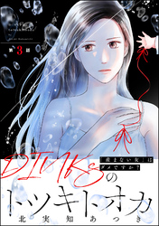 DINKsのトツキトオカ 「産まない女」はダメですか？（分冊版）　【第3話】