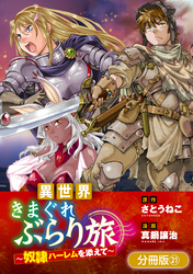 異世界きまぐれぶらり旅 ～奴隷ハーレムを添えて～【分冊版】 21巻