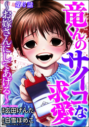 竜くんのサイコな求愛 ～お嫁さんにしてあげる～（分冊版）　【第5話】