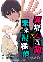 異常心理犯VS未来視探偵（分冊版）　【第8話】