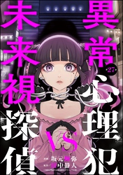 異常心理犯VS未来視探偵（分冊版）　【第27話】