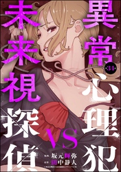 異常心理犯VS未来視探偵（分冊版）　【第34話】
