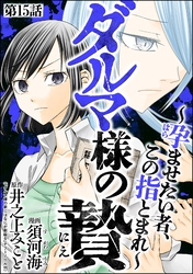 ダルマ様の贄 ～孕ませたい者、この指とまれ～（分冊版）　【第15話】