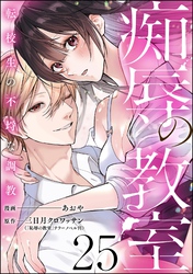 痴辱の教室 転校生の不埒な調教（分冊版）　【第25話】