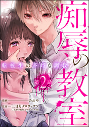 痴辱の教室 転校生の不埒な調教（分冊版）　【第2話】