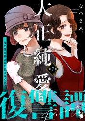 大正純愛復讐譚 ～母を焼き殺された私は鬼と化す～（分冊版）　【第7話】