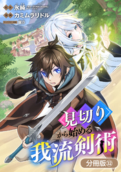 見切りから始める我流剣術【分冊版】 32巻