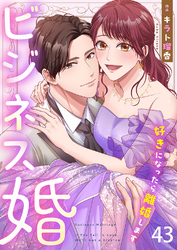 ビジネス婚ー好きになったら離婚しますー【ページ版】４３