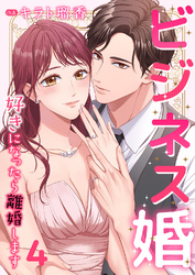 ビジネス婚ー好きになったら離婚しますー【ページ版】４