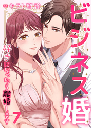 ビジネス婚ー好きになったら離婚しますー【ページ版】７