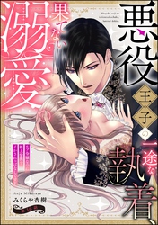 悪役王子の一途な執着、果てない溺愛。 モブ令嬢なのに極上愛撫でイかされっぱなしです！（分冊版）　【第16話】