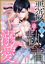 悪役王子の一途な執着、果てない溺愛。 モブ令嬢なのに極上愛撫でイかされっぱなしです！（分冊版）　【第29話】