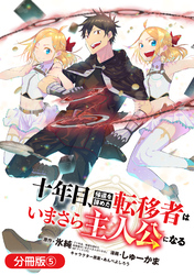 十年目、帰還を諦めた転移者はいまさら主人公になる【分冊版】 5巻