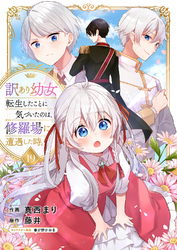 訳あり幼女、転生したことに気づいたのは、修羅場に遭遇した時。１９