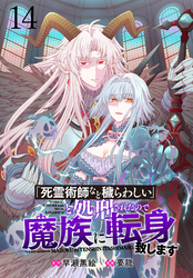 「死霊術師など穢らわしい」と処刑されたので、魔族に転身致します WEBコミックガンマぷらす連載版 第十四話