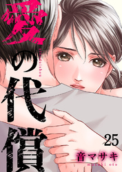 愛の代償２５