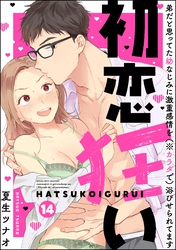 初恋狂い 弟だと思ってた幼なじみに激重感情を（※カラダで）浴びせられてます（分冊版）　【第14話】