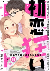 初恋狂い 弟だと思ってた幼なじみに激重感情を（※カラダで）浴びせられてます（分冊版）　【第15話】