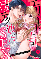 エリート上司の凄テク独占SEX～好きと言うまで君をイかせる５