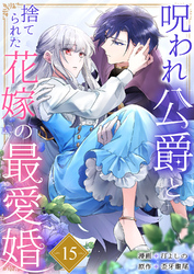 呪われ公爵と捨てられた花嫁の最愛婚１５