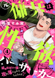 元傭兵は性欲バーサーカー～経験値ゼロの僕は攻め落とされてしまうのか！？(4)