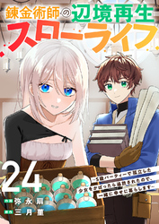 錬金術師の辺境再生スローライフ～S級パーティーで孤立した少女をかばったら追放されたので、一緒に幸せに暮らします～２４