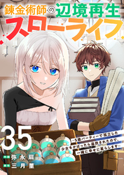 錬金術師の辺境再生スローライフ～S級パーティーで孤立した少女をかばったら追放されたので、一緒に幸せに暮らします～３５