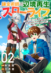 錬金術師の辺境再生スローライフ～S級パーティーで孤立した少女をかばったら追放されたので、一緒に幸せに暮らします～２