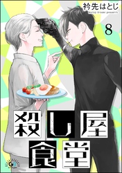 殺し屋食堂（分冊版）　【第8話】